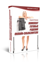 Комплект готовых решений онлайн соблазнителя 2.0 -_0.png